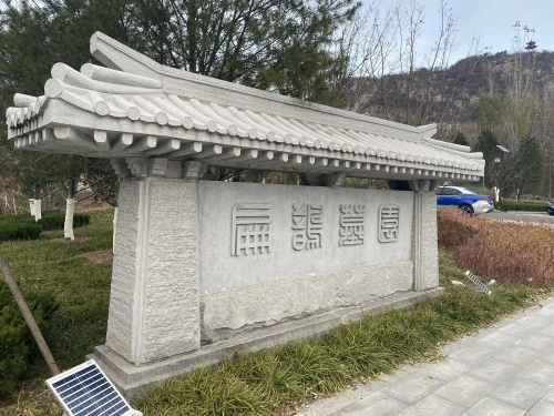 扁鹊墓 1