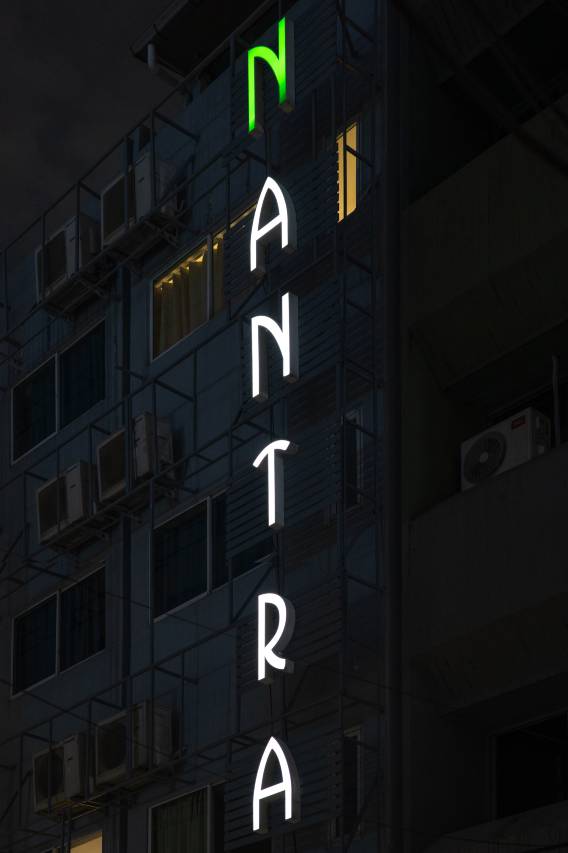 楠特拉希尔姆酒店 2