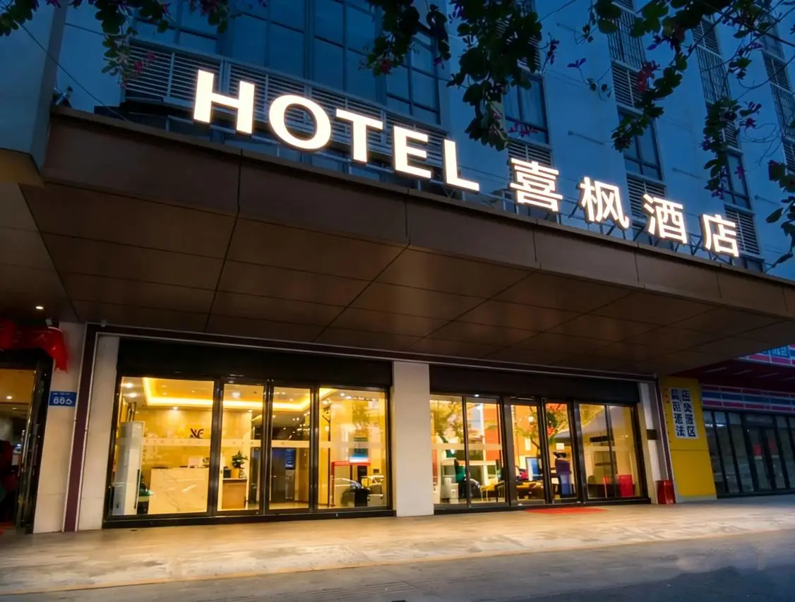 喜枫酒店(佛山千灯湖南海广场店) 2