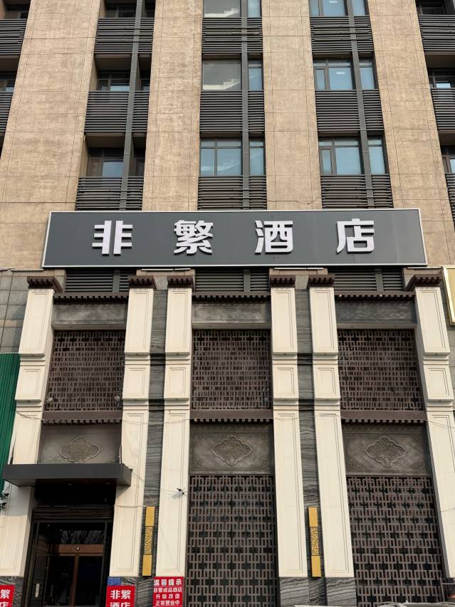 Feifan Hotel (Tianjin South Railway Station Branch) 1