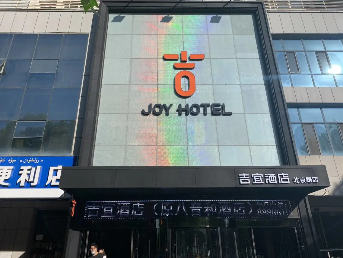 吉宜酒店(伊宁北京路店) 2