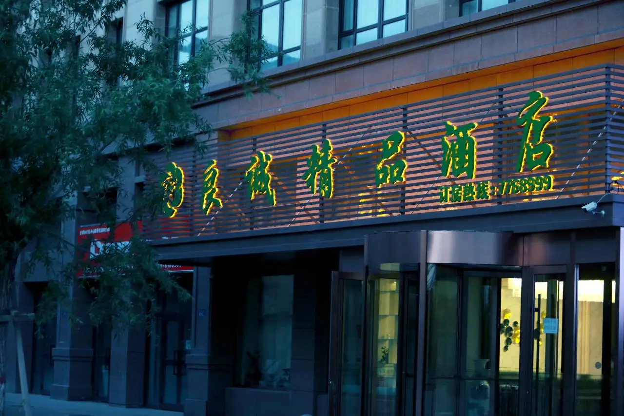 可克达拉市良诚精品酒店 6