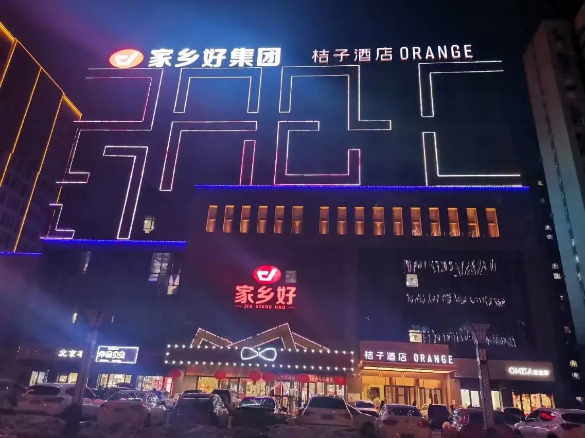 桔子酒店(伊宁万容广场汉宾公园店) 6